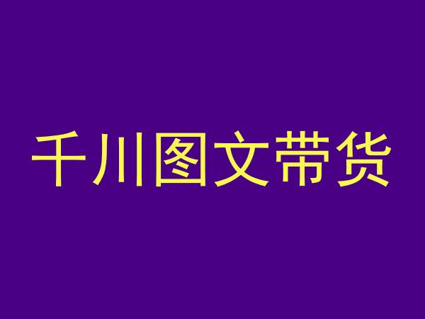 千川图文带货，测品+认知+实操+学员问题，抖音千川教程投放教程-52资源库