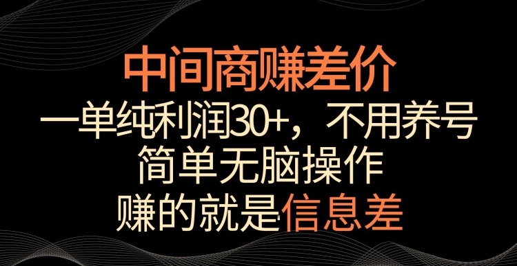 中间商赚差价，一单纯利润30+，简单无脑操作，赚的就是信息差，轻轻松松日入1000+【揭秘】-52资源库