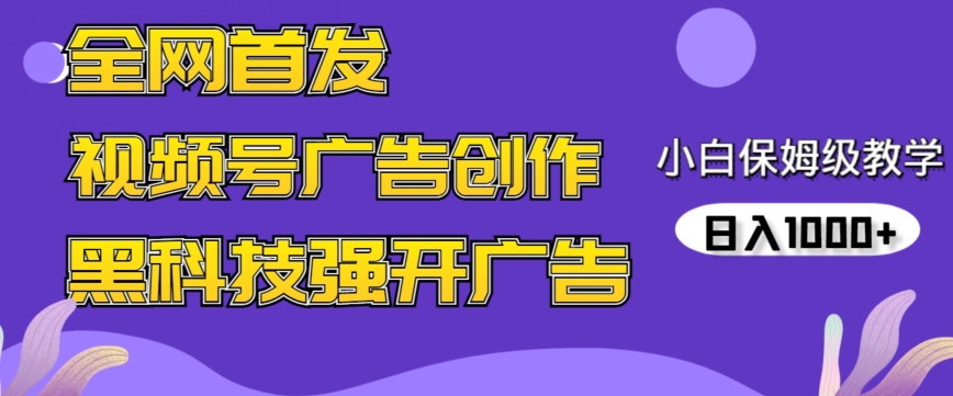 全网首发蝴蝶号广告创作，用AI做视频，黑科技强开广告，小白跟着做，日入1000+【揭秘】-52资源库