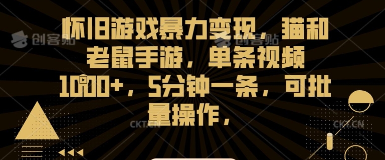 怀旧游戏暴力变现，猫和老鼠手游，单条视频1000+，5分钟一条，可批量操作【揭秘】-52资源库