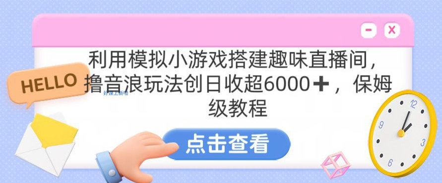 靠汤姆猫挂机小游戏日入3000+，全程指导，保姆式教程【揭秘】-52资源库