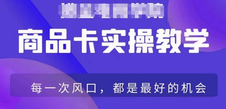 商品卡爆店实操教学，基础到进阶保姆式讲解教你抖店爆单-52资源库