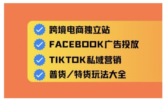 跨境电商独立站及全域流量营销，从0基础快速入门并精通跨境电商运营-52资源库