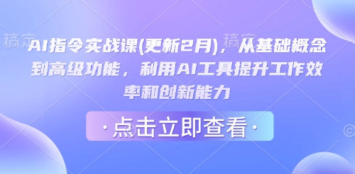 AI指令实战课(更新2月)，从基础概念到高级功能，利用AI工具提升工作效率和创新能力-52资源库