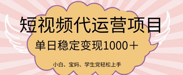 2025最新风口项目，短视频代运营日入多张【揭秘】-52资源库