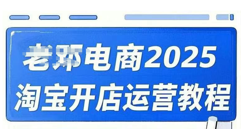 2025淘宝开店运营教程直通车，直通车，万相无界，网店注册经营推广培训视频课程-52资源库